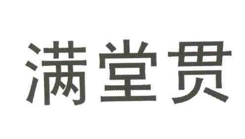 满堂贯