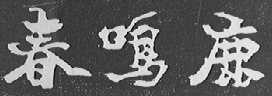 鹿鸣春