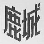 鹿城