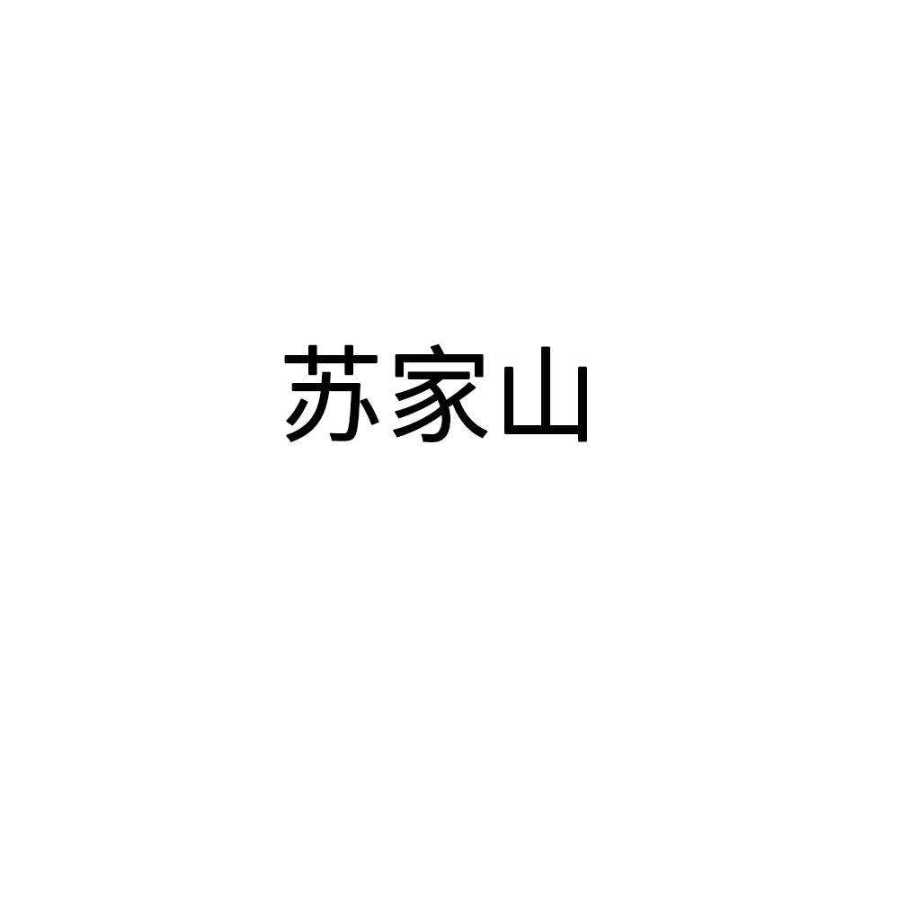苏家山