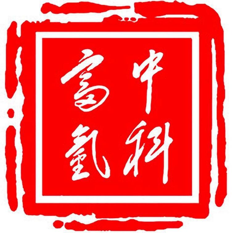 富氢中科