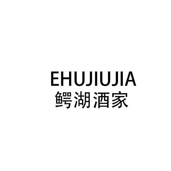 鳄湖酒家