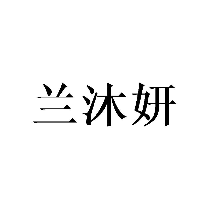兰沐妍
