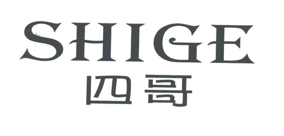 四哥;SHIGE