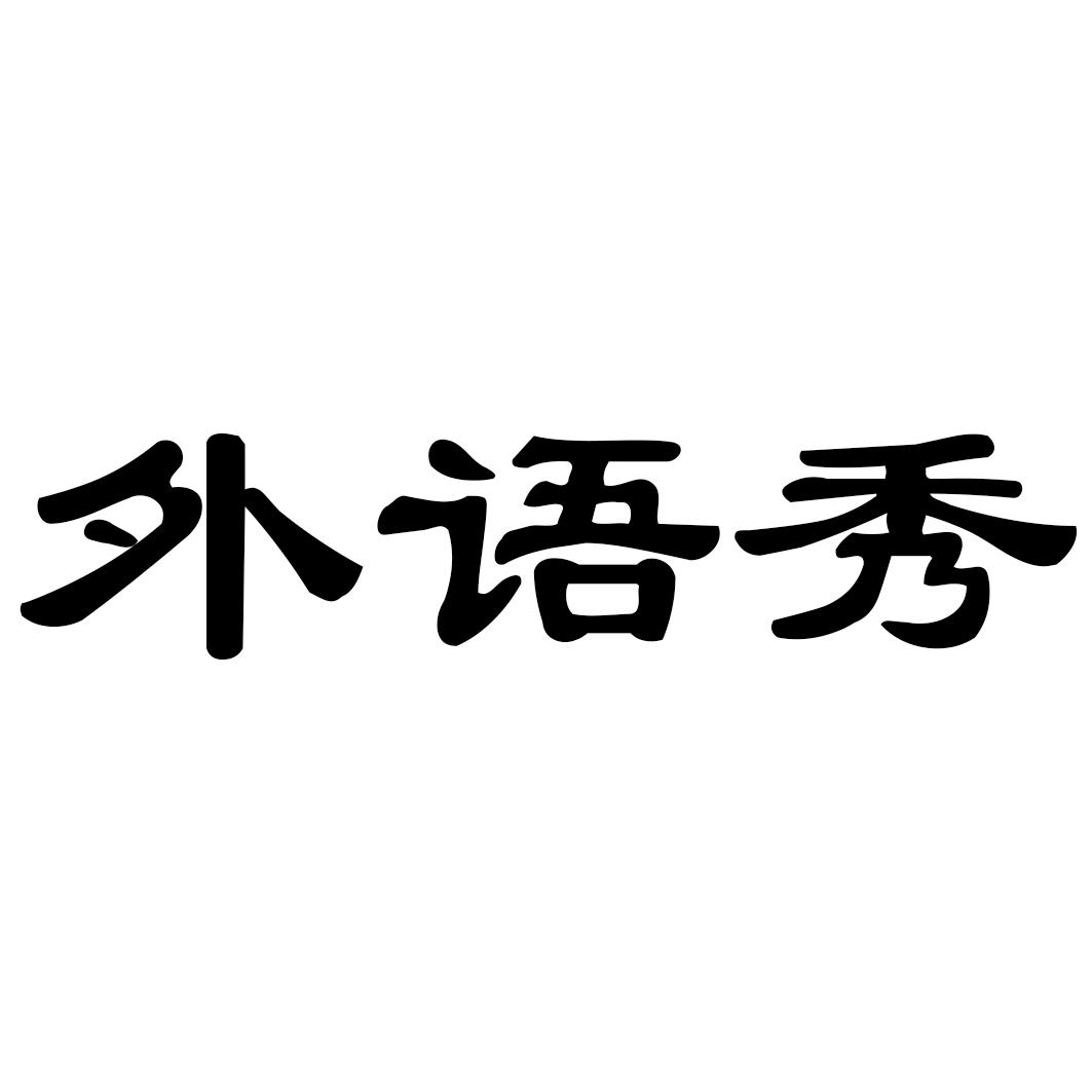 外语秀