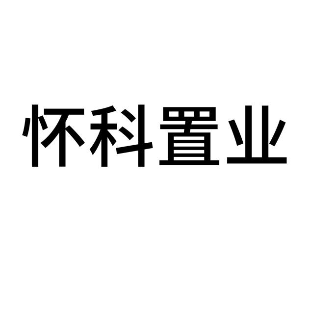 怀科置业