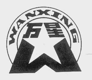 万星