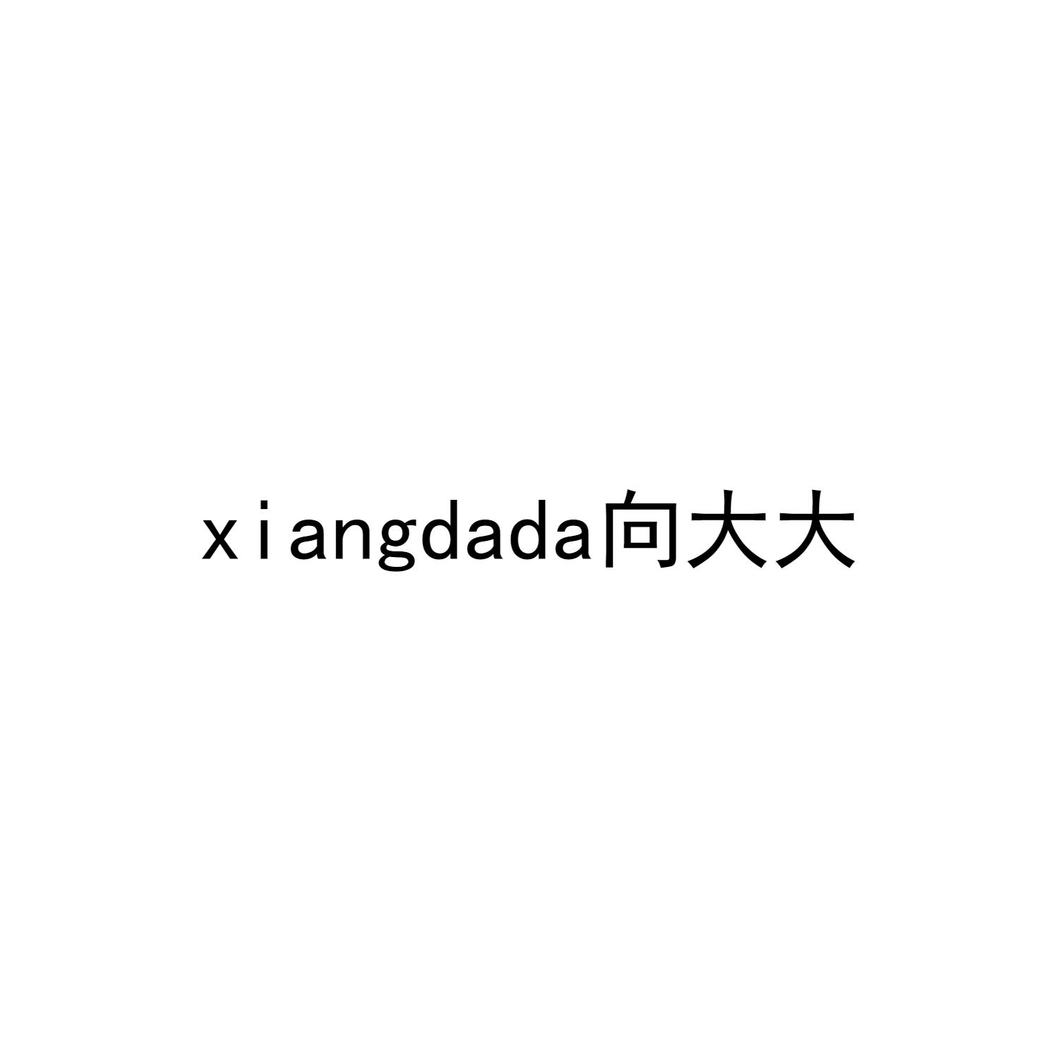 向大大