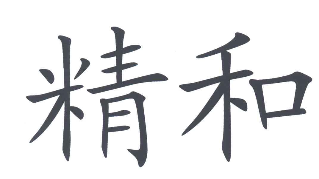 精和