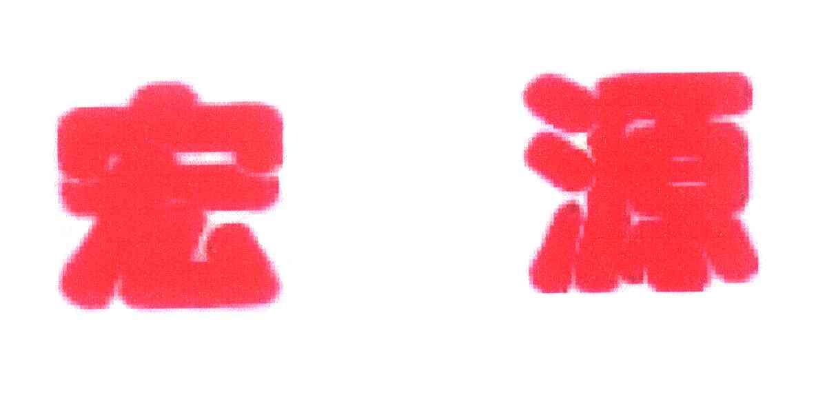 宏源