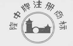 隆中