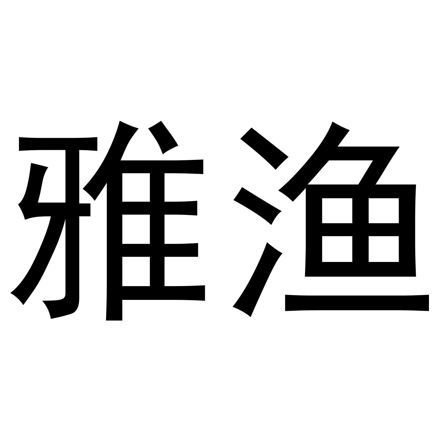 雅渔