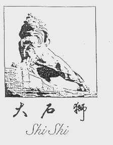 大石狮
