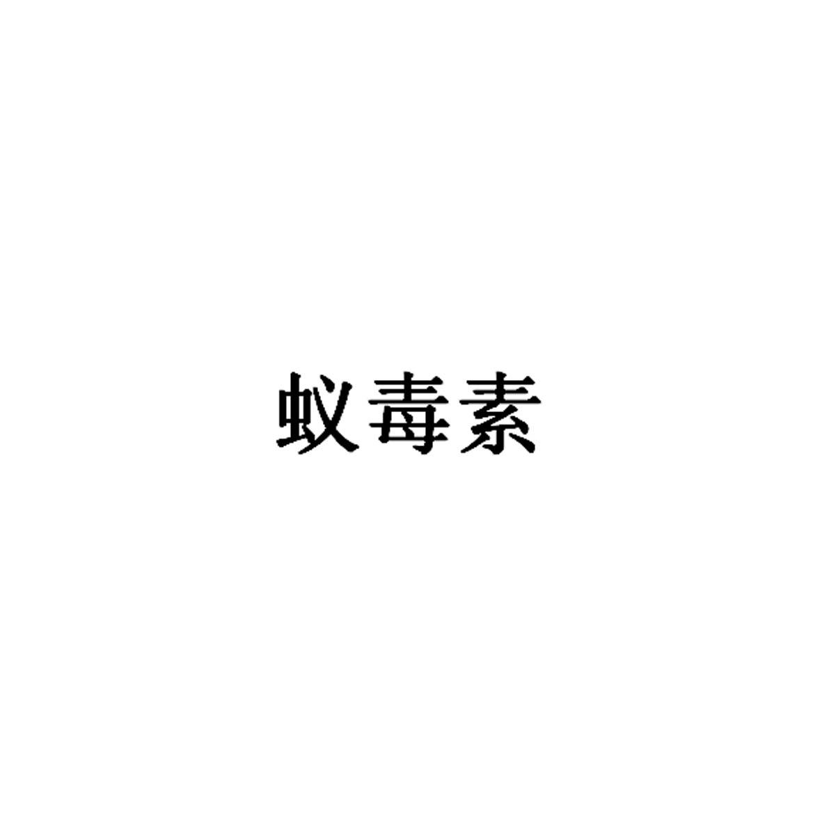 蚁毒素