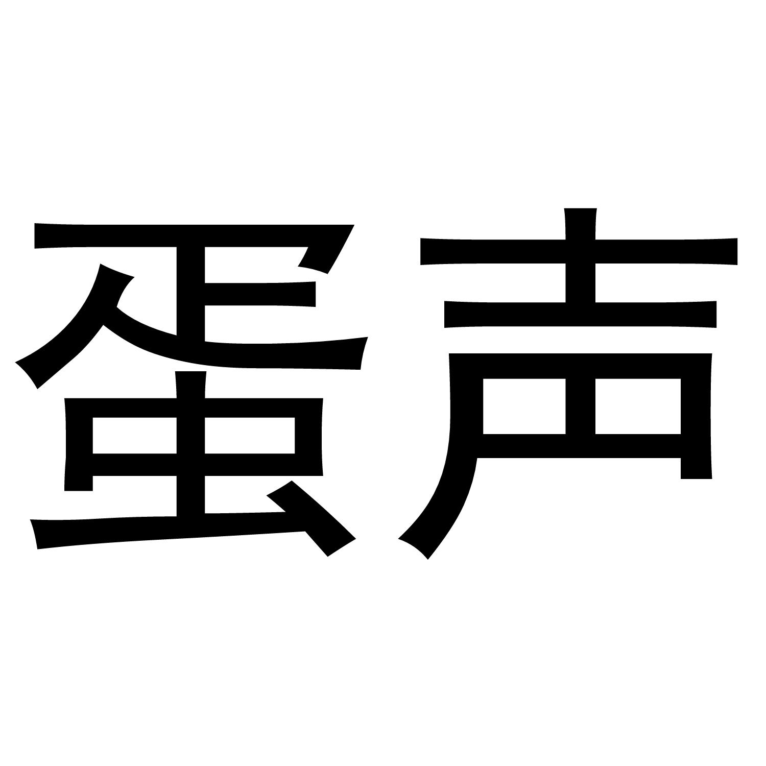 蛋声