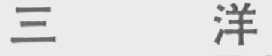 三洋