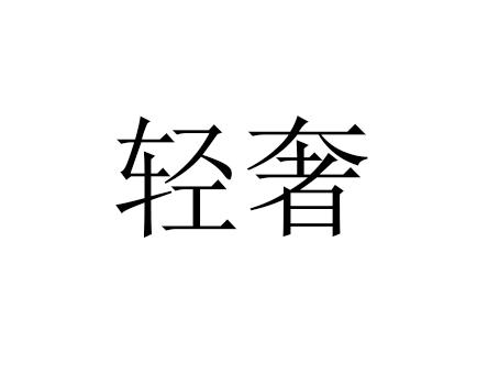 轻奢