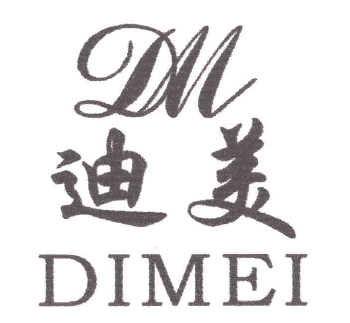 迪美