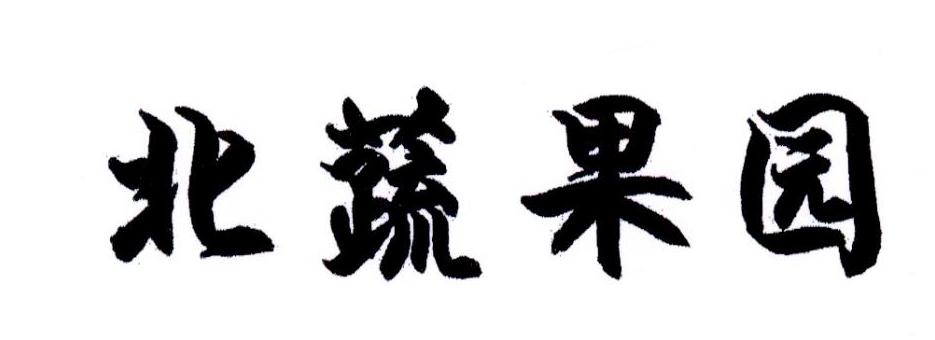 北蔬果园