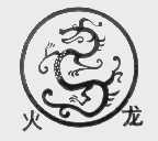 火龙