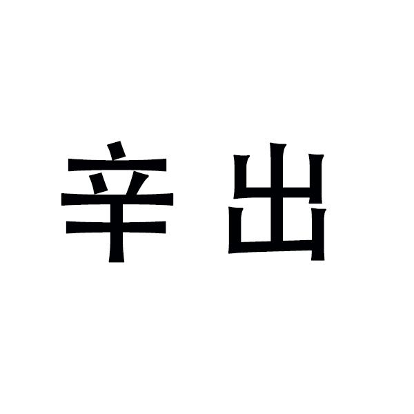 辛出