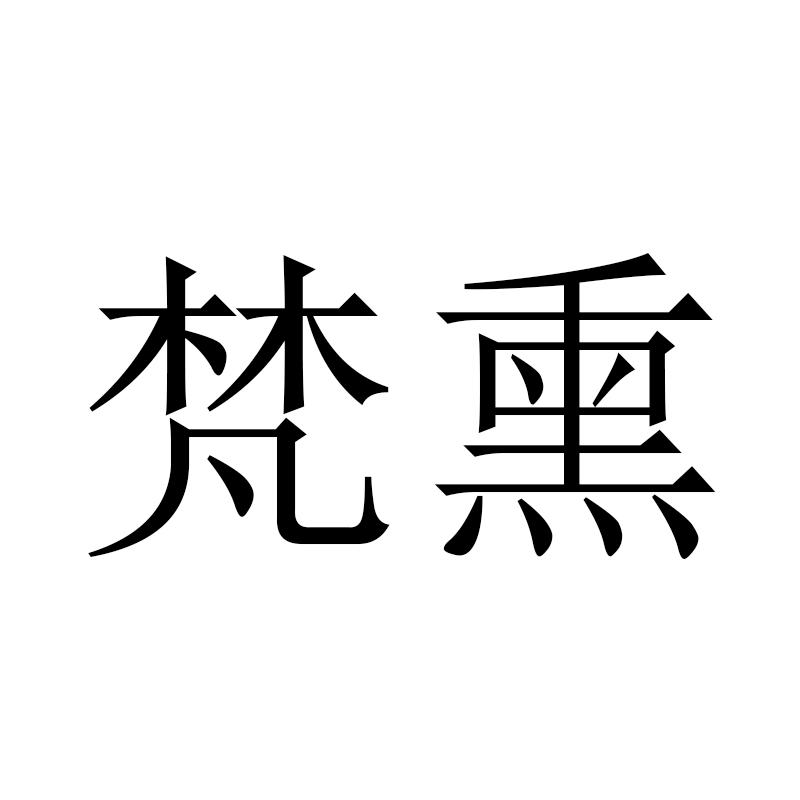梵熏