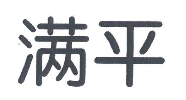 满平
