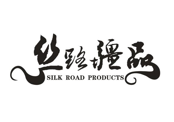 丝路疆品 SILK ROAD PRODUCTS