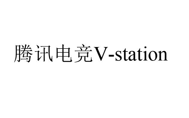 腾讯电竞 V-STATION