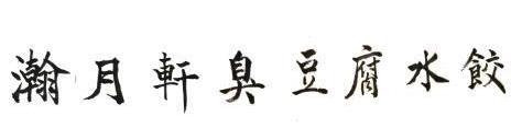 瀚月轩臭豆腐水饺