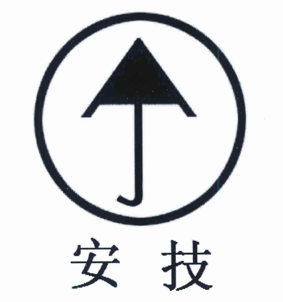安技