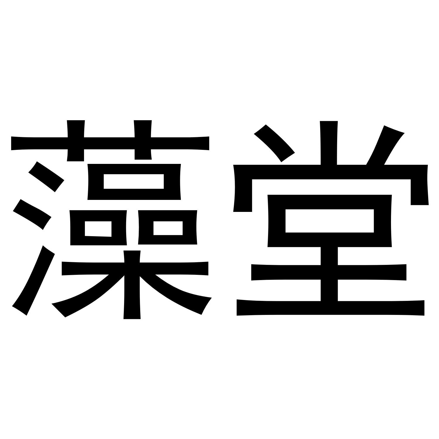 藻堂