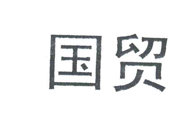 国贸