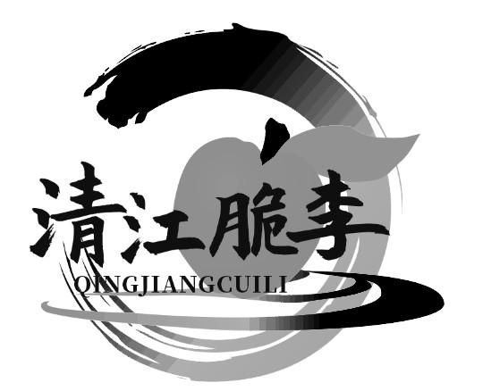 清江脆李
