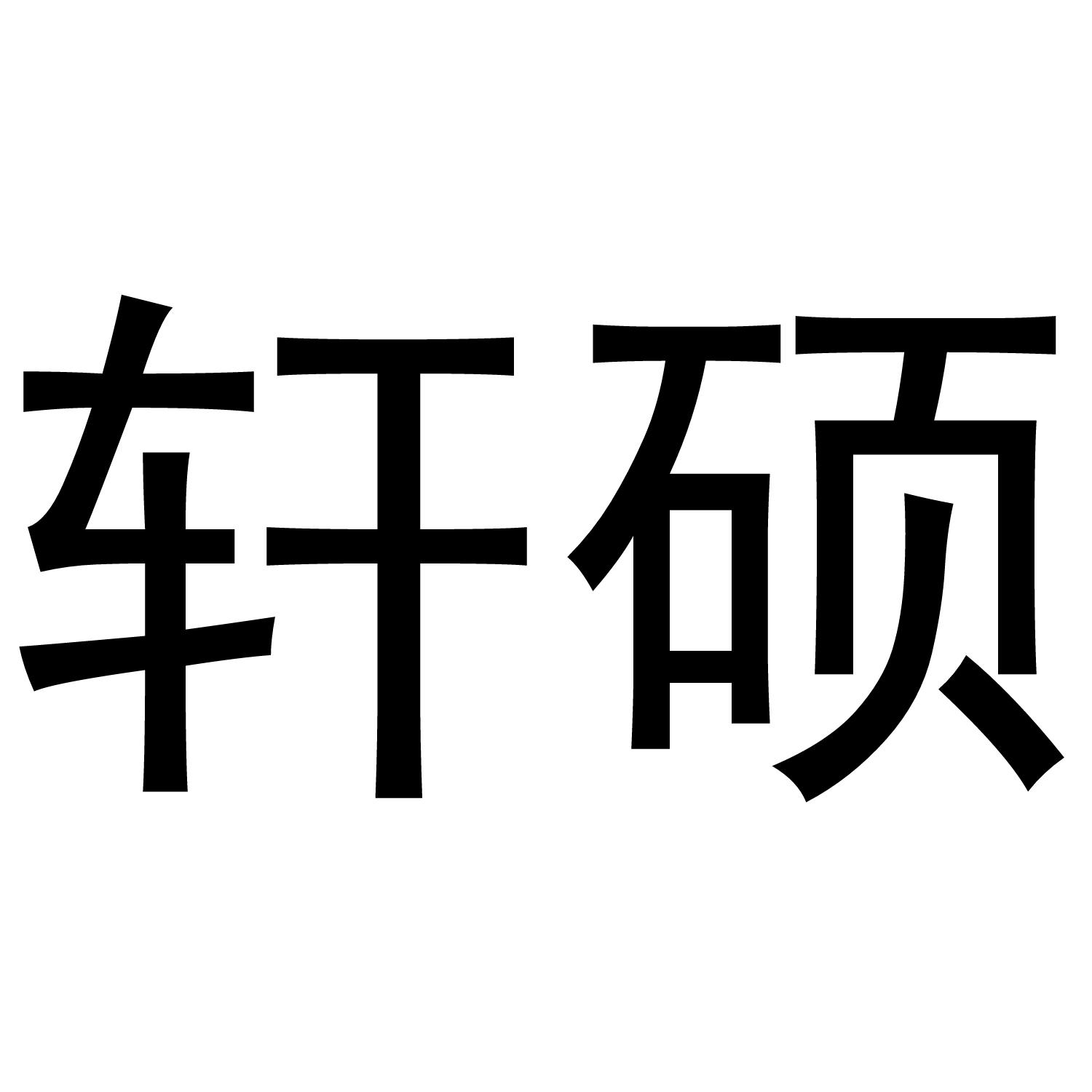 轩硕