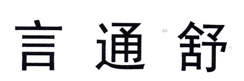 言通舒