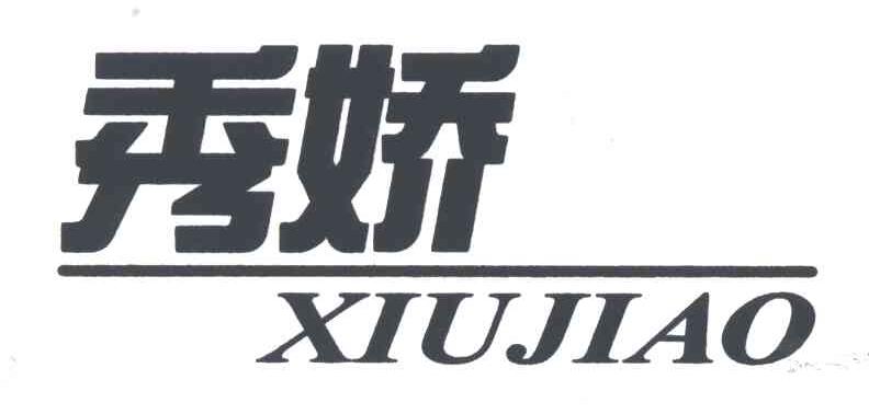 秀娇
