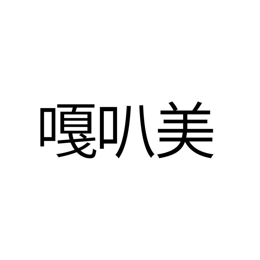 嘎叭美