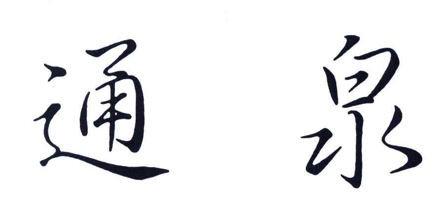 通泉
