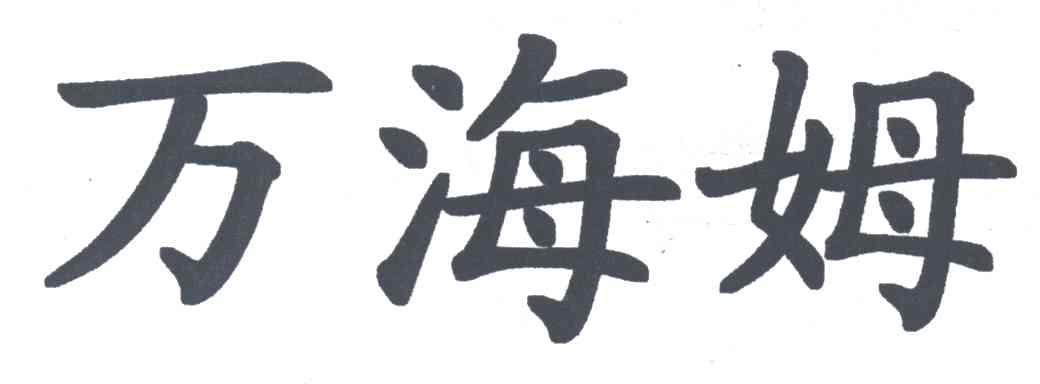 万海姆