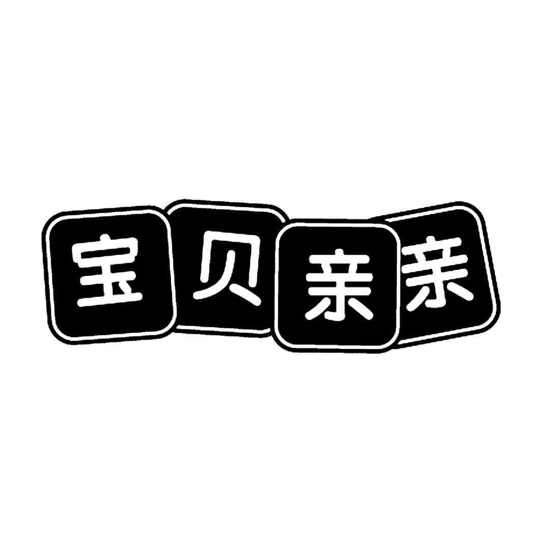 宝贝亲亲
