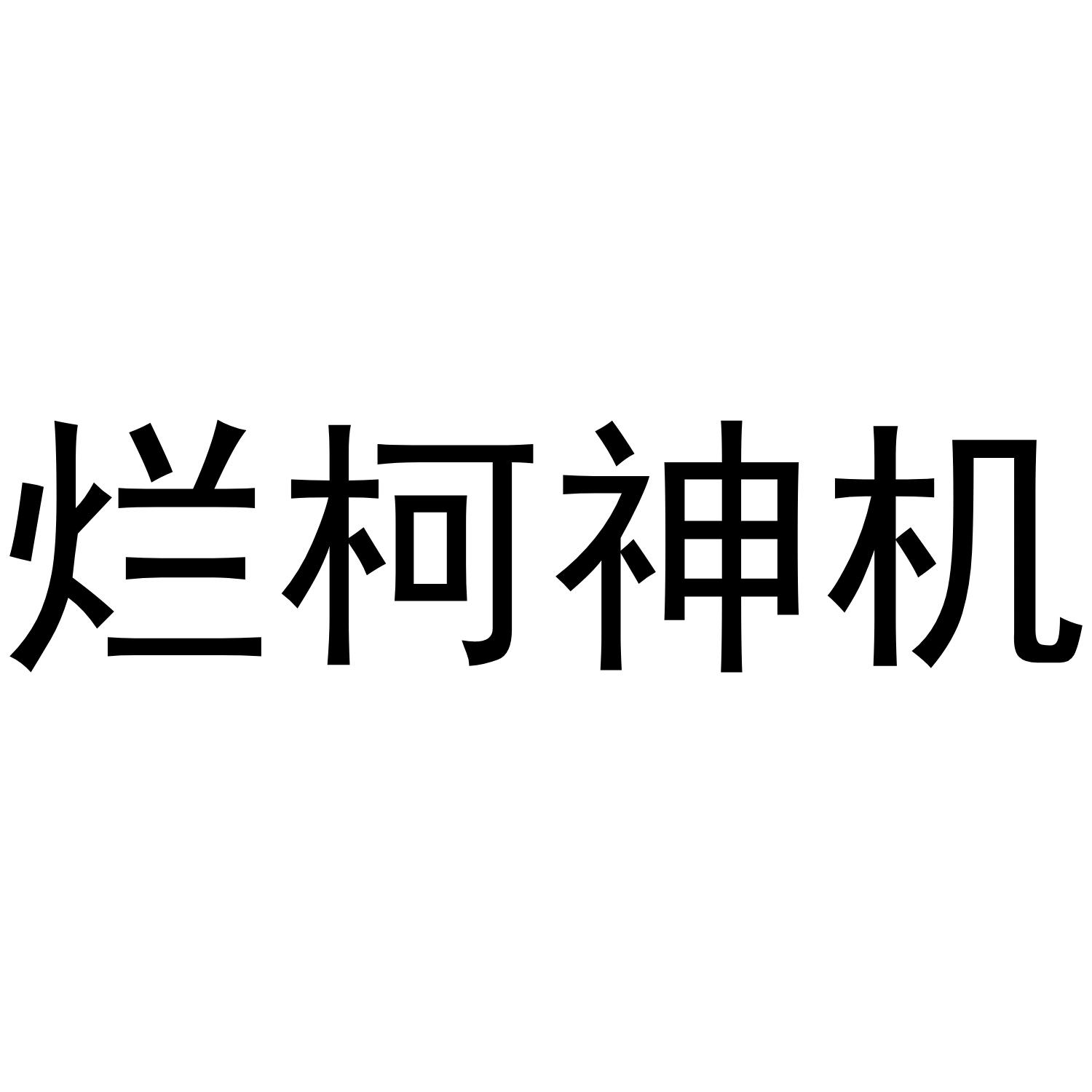 烂柯神机