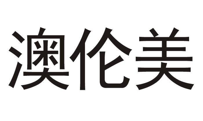 澳伦美