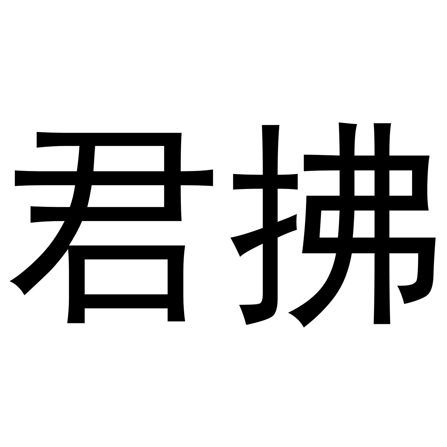 君佛
