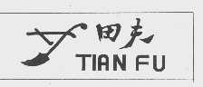 田夫