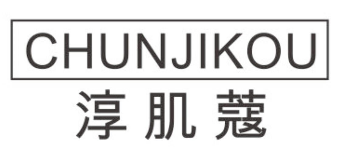 淳肌蔻