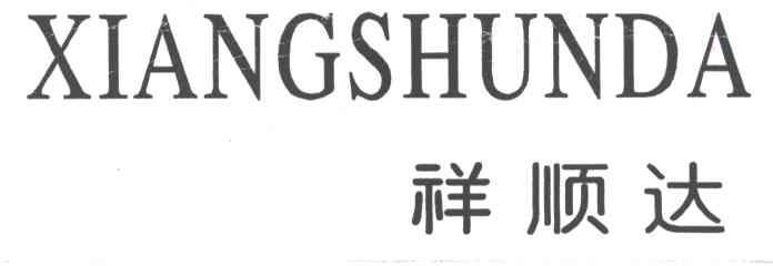 祥顺达
