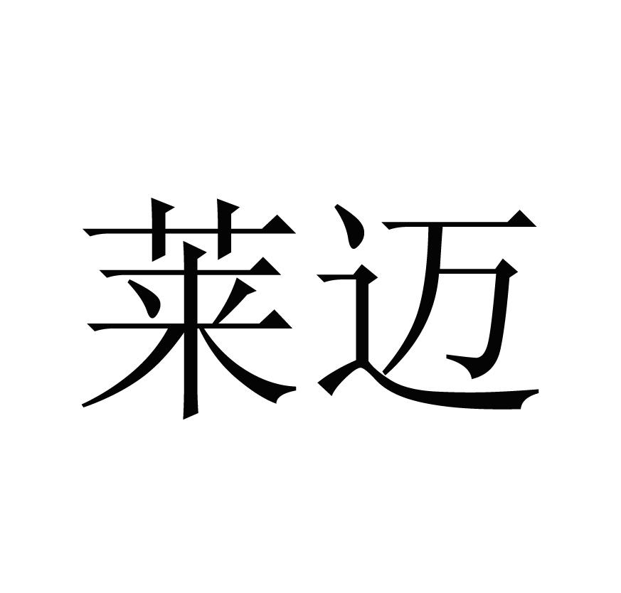 莱迈