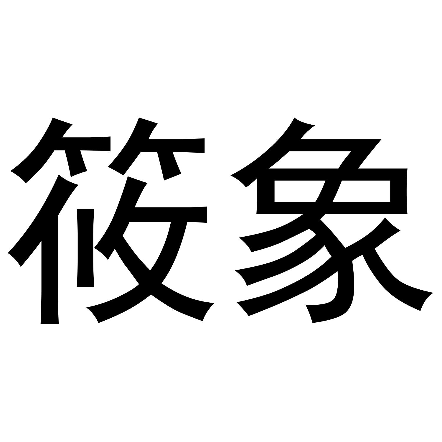 筱象