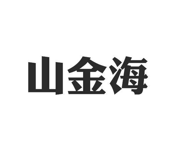 山金海
